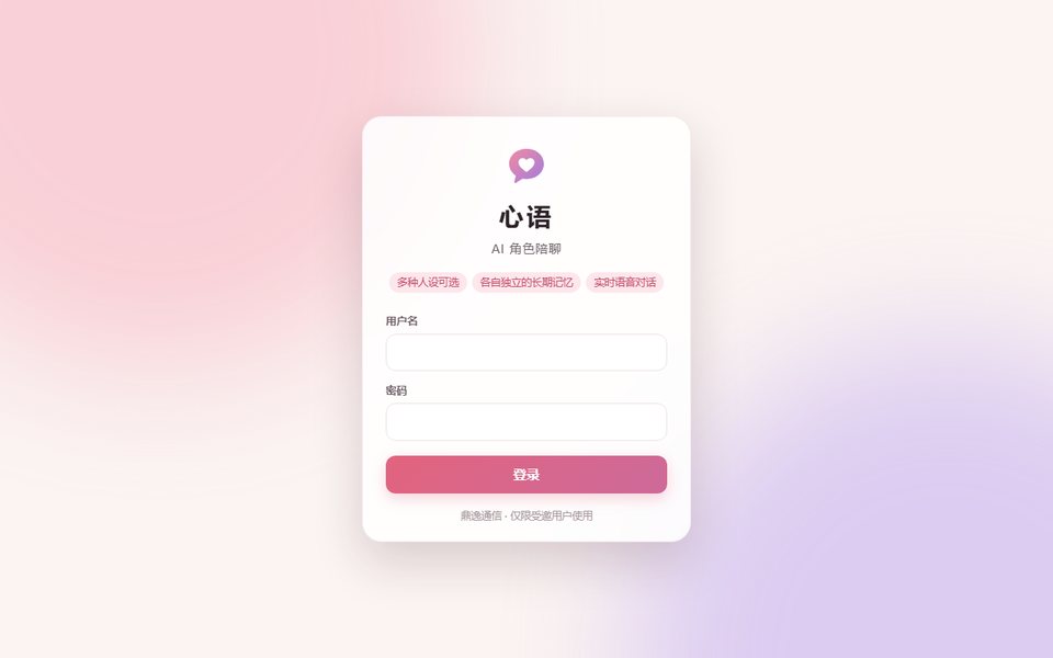 心语 · AI 角色陪聊登录页